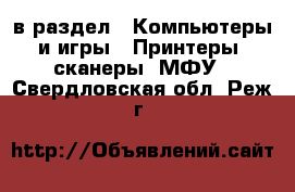  в раздел : Компьютеры и игры » Принтеры, сканеры, МФУ . Свердловская обл.,Реж г.